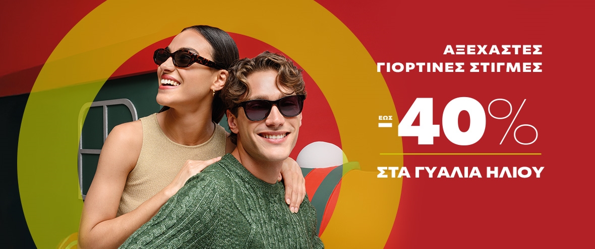 ΓΥΑΛΙΑ ΗΛΙΟΥ 