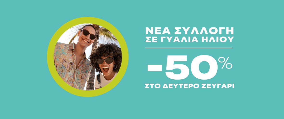 ΓΥΑΛΙΑ ΗΛΙΟΥ 