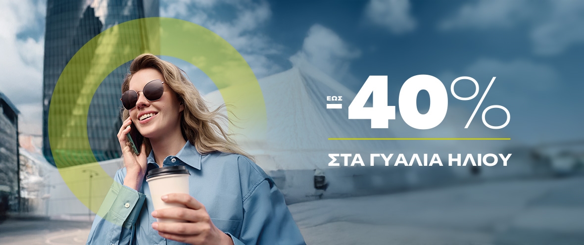 ΓΥΑΛΙΑ ΗΛΙΟΥ 